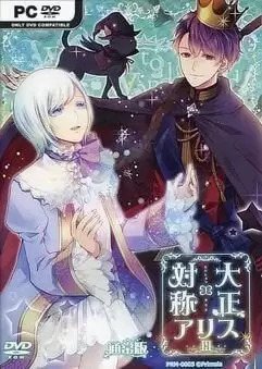 TAISHO x ALICE epilogue
