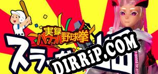 実録パワフル野球拳スラッガー山田 (2023/ENG/RePack by X.O)