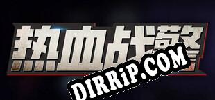 热血战警 download