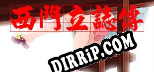 西门立志传 download
