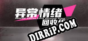 异常情绪回收组 download