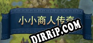 小小商人传奇 download