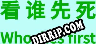 看谁先死 download