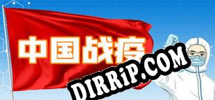 中国战疫 download