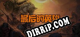最后的英雄 download