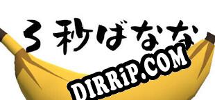 3秒ばなな download