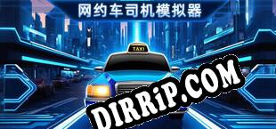 网约车司机模拟器 download