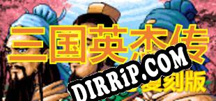 三国英杰传爱心复刻版（序章第一章） download