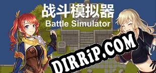 战斗模拟器BattleSimulator download