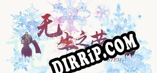 无生之荣 download