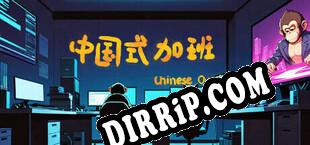 中国式加班 download