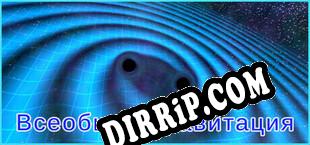 Эхо гравитации download