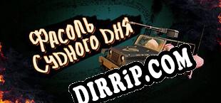 Фасоль Судного Дня download