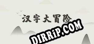 汉字大冒险 download