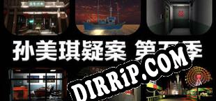 孙美琪疑案 第五季 download