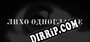 ЛИХО ОДНОГЛАЗОЕ download