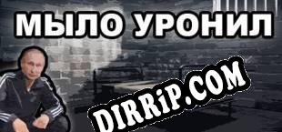 МЫЛО УРОНИЛ (2018/ENG/Licensed)