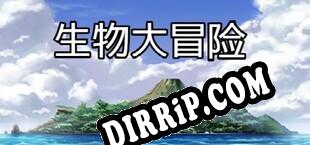 生物大冒险 download