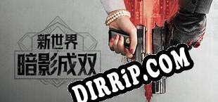 新世界：暗影成双 download