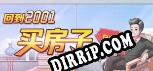 回到2001买房子 download