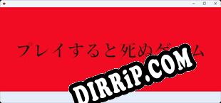 プレイすると死ぬゲーム download