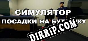 Симулятор Посадки на Бутылку download