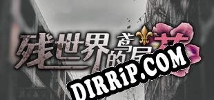 残世界的鸢尾花 download