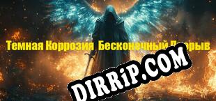 Темная Коррозия Бесконечный Прорыв download