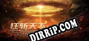 狂斩天下：万劫成皇 (2025) | RePack by iNDUCT