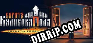 Ворота Куликова поля. Битва за Епифань download