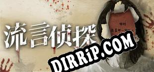 流言侦探 download