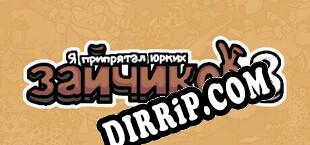 Я припрятал юрких зайчиков 8 (2024/ENG/Licensed)